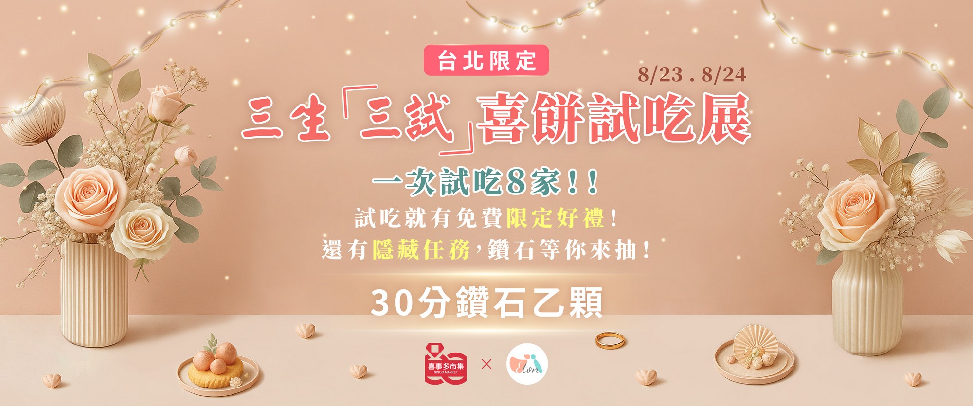 喜餅試吃,預約拿好禮,免費試吃,結婚喜餅,聯合試吃日
